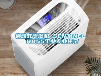 常見問題移動(dòng)式除濕機(jī) SENTINEL HD55工業(yè)專業(yè)住宅
