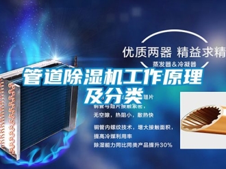 行業新聞管道除濕機工作原理及分類