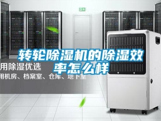 常見問題轉輪除濕機的除濕效率怎么樣