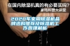 2020年家用除濕機(jī)品牌選購?fù)扑]及除濕機(jī)工作原理解析