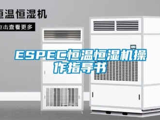 常見(jiàn)問(wèn)題ESPEC恒溫恒濕機(jī)操作指導(dǎo)書(shū)