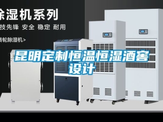 知識百科昆明定制恒溫恒濕酒窖設(shè)計(jì)