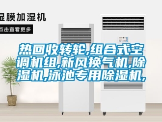 常見問題熱回收轉輪,組合式空調機組,新風換氣機,除濕機,泳池專用除濕機,