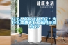 什么是新風(fēng)除濕系統(tǒng)？為什么需要專業(yè)的新風(fēng)除濕系統(tǒng)？