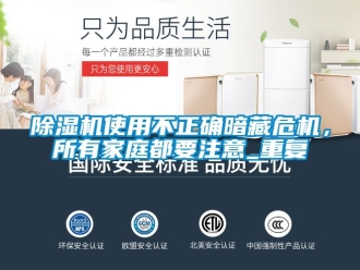 行業(yè)新聞除濕機(jī)使用不正確暗藏危機(jī)，所有家庭都要注意_重復(fù)