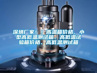 常見問題深圳廠家！！高溫箱價格、小型高低溫測試箱、高低溫試驗箱價格、高低溫測試箱