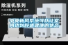 中央新風系統(tǒng)可以讓室內達到舒適健康的狀態(tài)