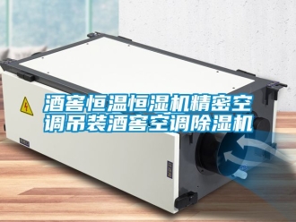 知識(shí)百科酒窖恒溫恒濕機(jī)精密空調(diào)吊裝酒窖空調(diào)除濕機(jī)