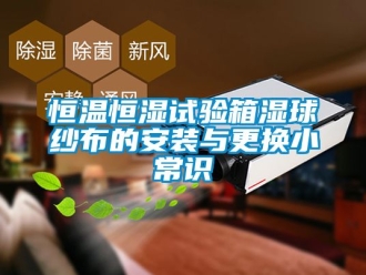 知識百科恒溫恒濕試驗箱濕球紗布的安裝與更換小常識