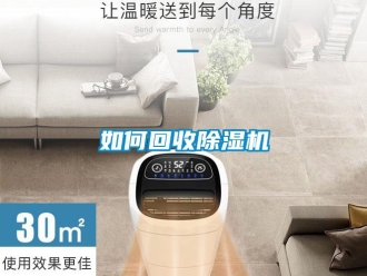 常見問題如何回收除濕機