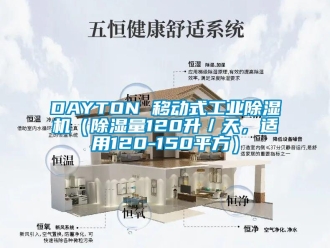 常見問題DAYTON 移動式工業除濕機（除濕量120升／天，適用120-150平方）