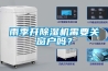 雨季開除濕機(jī)需要關(guān)窗戶嗎？