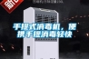 手提式消毒機，便攜手提消毒輕快
