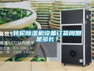 常見問題轉輪除濕機設備訂貨周期是多長？