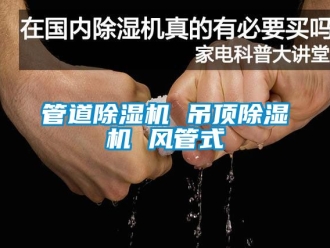 行業新聞管道除濕機 吊頂除濕機 風管式