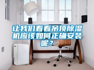 行業新聞讓我們看看吊頂除濕機應該如何正確安裝呢？