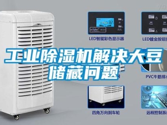 常見問題工業除濕機解決大豆儲藏問題