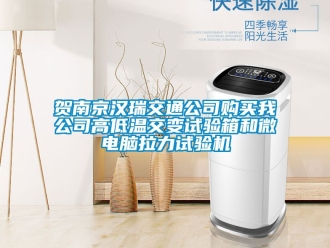 常見(jiàn)問(wèn)題賀南京漢瑞交通公司購(gòu)買(mǎi)我公司高低溫交變?cè)囼?yàn)箱和微電腦拉力試驗(yàn)機(jī)