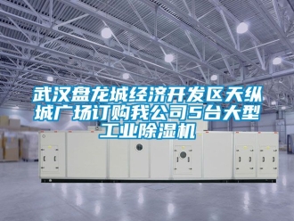 常見問題武漢盤龍城經濟開發區天縱城廣場訂購我公司5臺大型工業除濕機