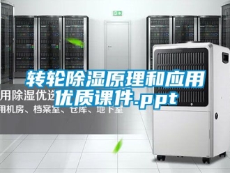 常見問題轉輪除濕原理和應用優質課件.ppt
