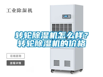 常見問題轉(zhuǎn)輪除濕機(jī)怎么樣？轉(zhuǎn)輪除濕機(jī)的價(jià)格