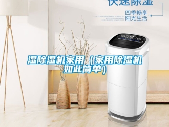 常見問題濕除濕機(jī)家用（家用除濕機(jī)如此簡單）