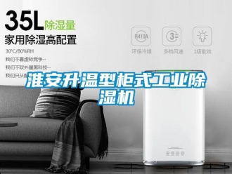 常見問題淮安升溫型柜式工業(yè)除濕機