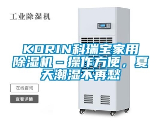 常見問題KORIN科瑞寶家用除濕機(jī)–操作方便，夏天潮濕不再愁