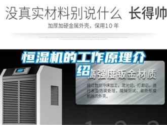 知識百科恒濕機的工作原理介紹