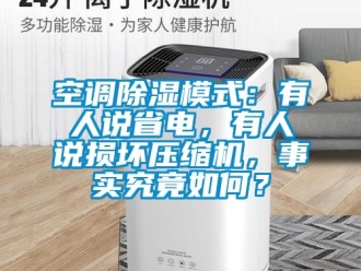 行業新聞空調除濕模式：有人說省電，有人說損壞壓縮機，事實究竟如何？