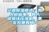 空調(diào)除濕模式：有人說(shuō)省電，有人說(shuō)損壞壓縮機(jī)，事實(shí)究竟如何？