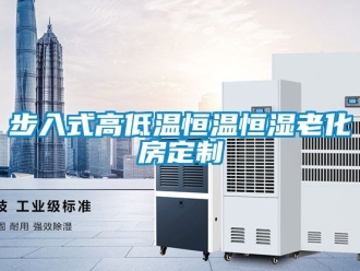 知識百科步入式高低溫恒溫恒濕老化房定制