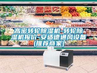常見問(wèn)題高密轉(zhuǎn)輪除濕機(jī)-轉(zhuǎn)輪除濕機(jī)報(bào)價(jià)-安適德通風(fēng)設(shè)備(推薦商家)