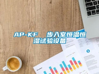 常見問題AP-KF  步入室恒溫恒濕試驗設備