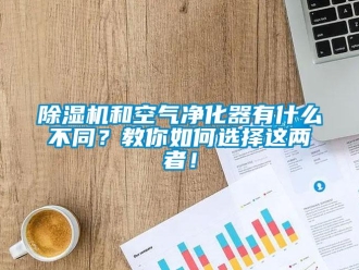 常見問題除濕機和空氣凈化器有什么不同？教你如何選擇這兩者！