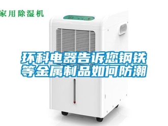 常見問題環科電器告訴您鋼鐵等金屬制品如何防潮