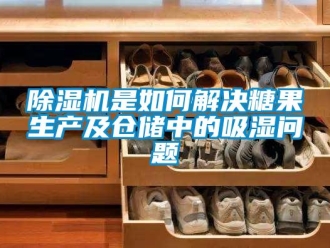 常見問題除濕機是如何解決糖果生產及倉儲中的吸濕問題