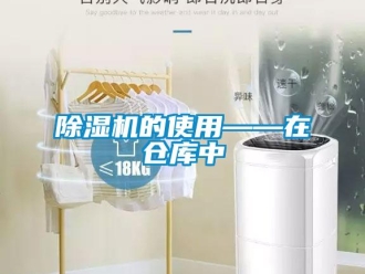 常見(jiàn)問(wèn)題除濕機(jī)的使用——在倉(cāng)庫(kù)中
