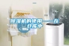 除濕機(jī)的使用——在倉(cāng)庫(kù)中