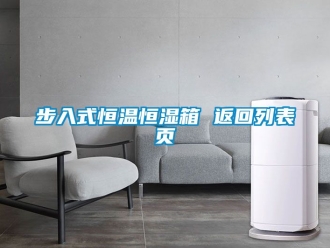知識(shí)百科步入式恒溫恒濕箱 返回列表頁