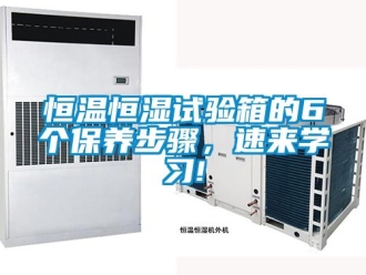 知識(shí)百科恒溫恒濕試驗(yàn)箱的6個(gè)保養(yǎng)步驟，速來(lái)學(xué)習(xí)!