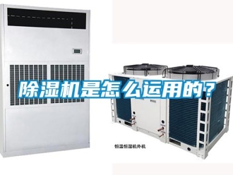 行業(yè)新聞除濕機是怎么運用的？