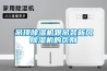 吊頂除濕機(jī)跟吊裝新風(fēng)除濕機(jī)的區(qū)別