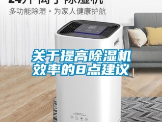 行業(yè)新聞關(guān)于提高除濕機效率的8點建議