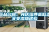 商品名稱(chēng)：光伏組件高低溫交變濕熱試驗(yàn)