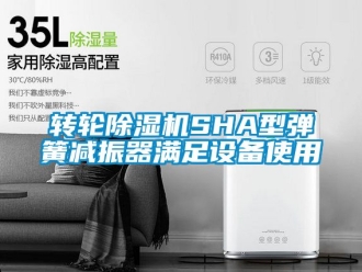 常見問題轉輪除濕機SHA型彈簧減振器滿足設備使用