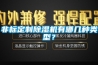非標(biāo)定制除濕機(jī)有哪幾種類型？
