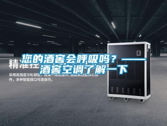 常見問題您的酒窖會呼吸嗎？——酒窖空調(diào)了解一下
