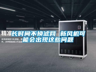 常見問題長時間不換濾網 新風機可能會出現這些問題