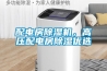 配電房除濕機(jī)，高壓配電房除濕優(yōu)選